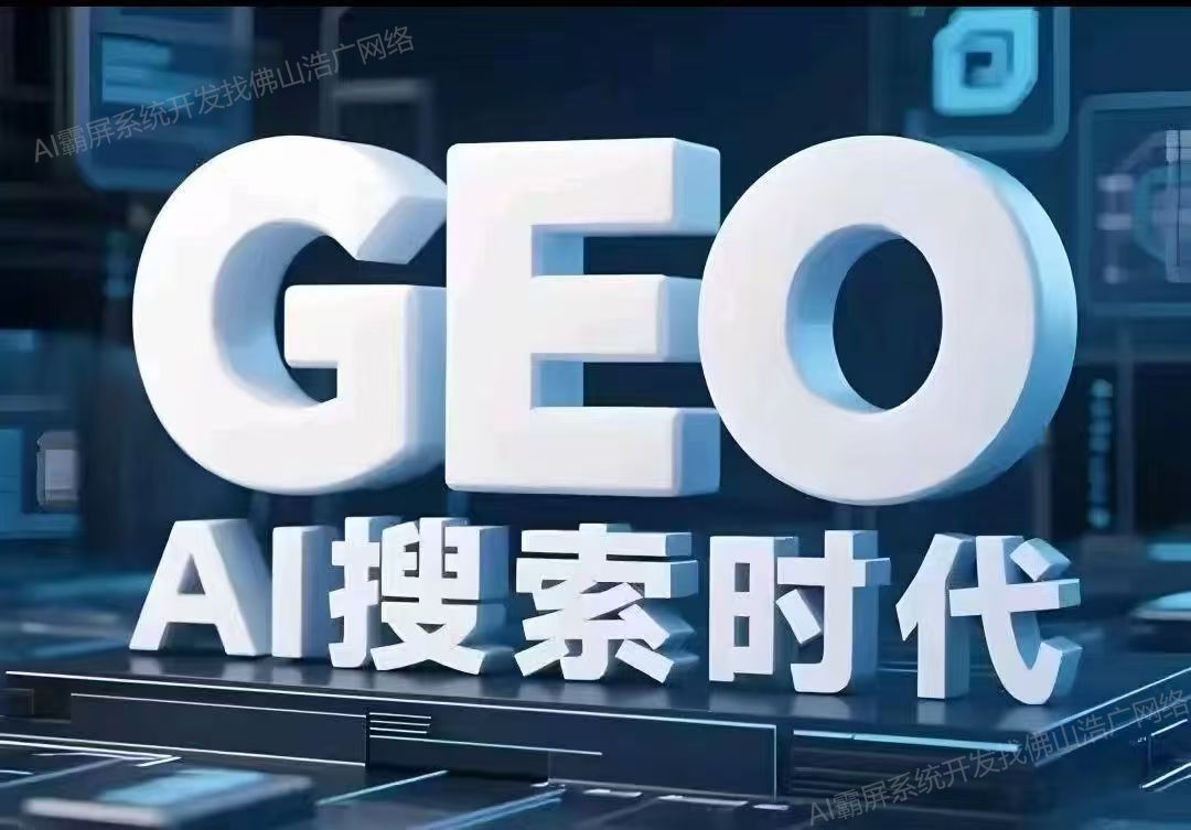 江苏【揭秘】深度解析：企业级GEO搜索优化系统开发的关键洞察与未来趋势【2025年geo搜索优化系统开发趋势】【怎么样?】